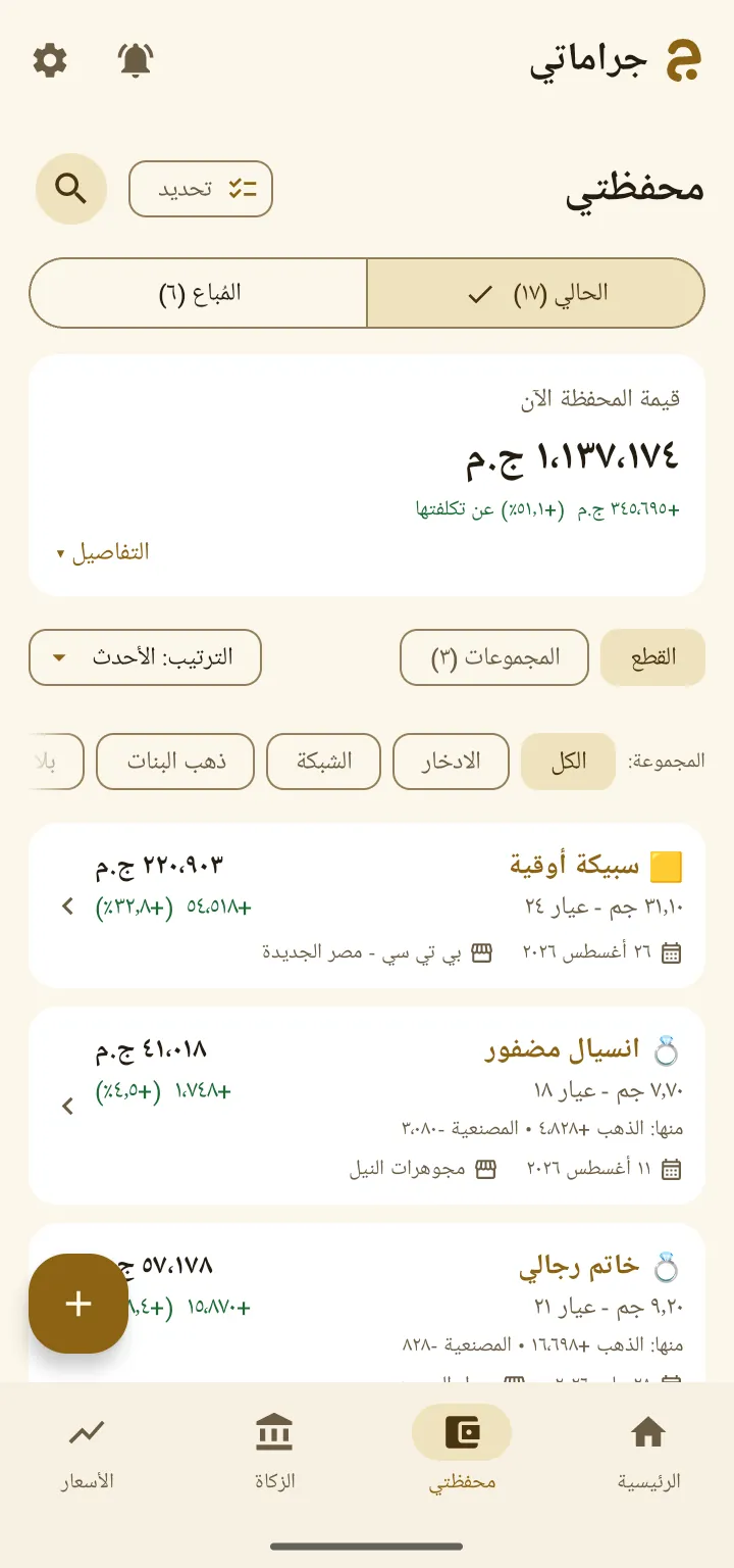شاشة محفظتي في جراماتي: قائمة القطع بقيمة كل قطعة وربحها