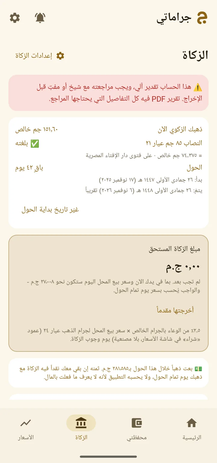 شاشة الزكاة في جراماتي: النصاب والحول الهجري ومبلغ الزكاة